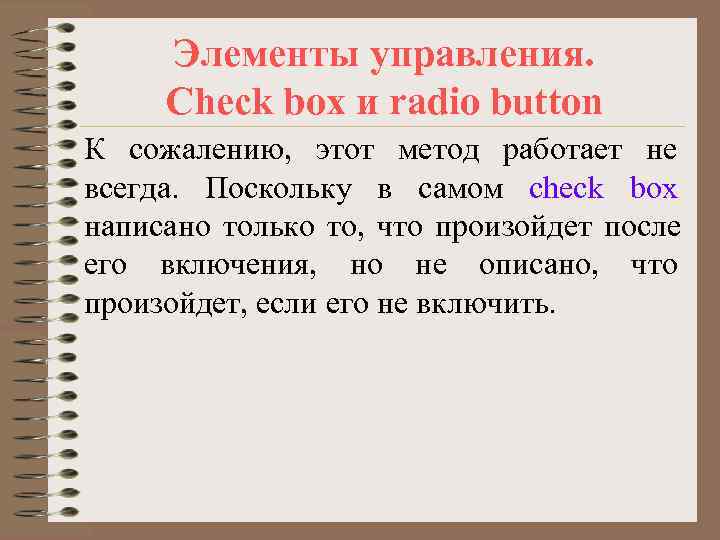  Элементы управления.  Check box и radio button К сожалению, этот метод работает