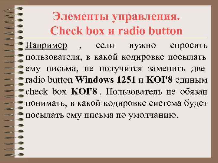  Элементы управления.  Check box и radio button Например , если нужно спросить