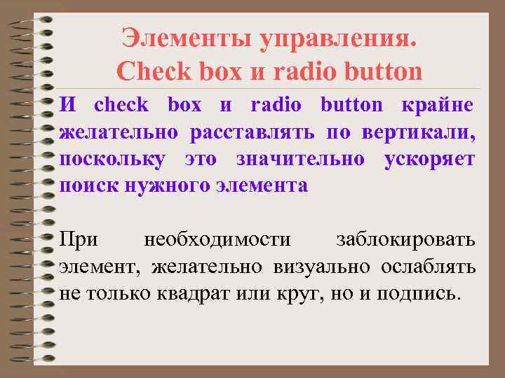  Элементы управления.  Check box и radio button И check box и radio