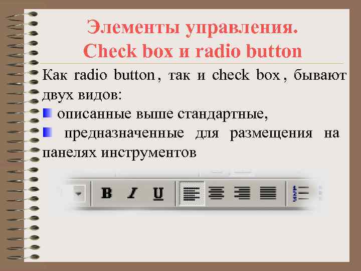  Элементы управления.  Check box и radio button Как radio button , так