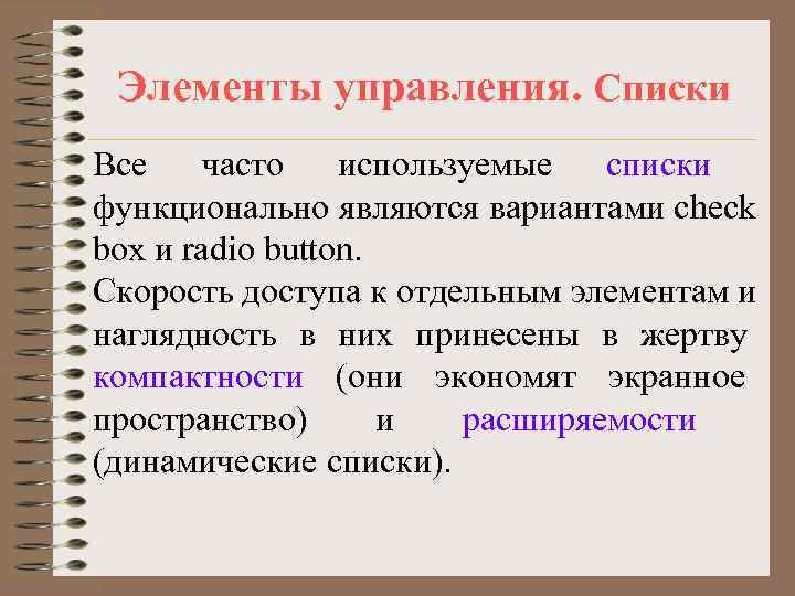  Элементы управления. Списки Все  часто используемые  списки функционально являются вариантами check