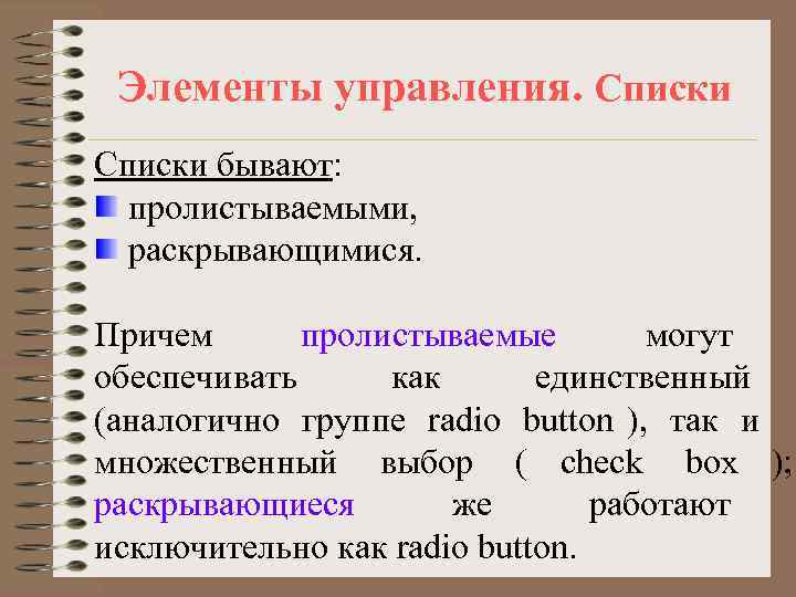  Элементы управления. Списки бывают:  пролистываемыми,  раскрывающимися.  Причем  пролистываемые 