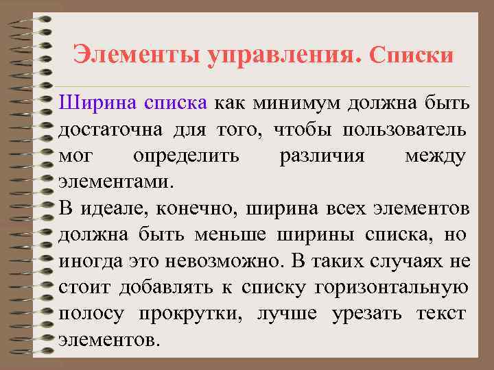  Элементы управления. Списки Ширина списка как минимум должна быть достаточна для того, чтобы