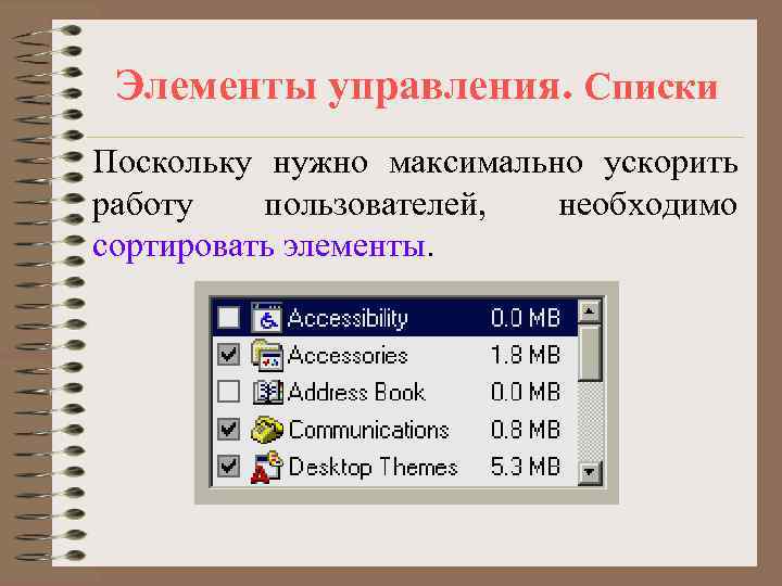  Элементы управления. Списки Поскольку нужно максимально ускорить работу  пользователей,  необходимо сортировать
