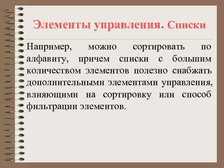  Элементы управления. Списки Например, можно  сортировать  по алфавиту, причем списки с
