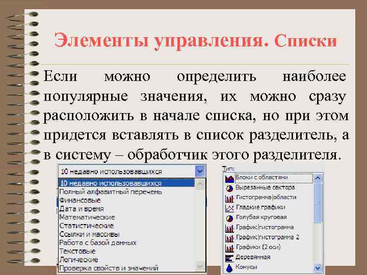  Элементы управления. Списки Если  можно определить наиболее популярные значения, их можно сразу