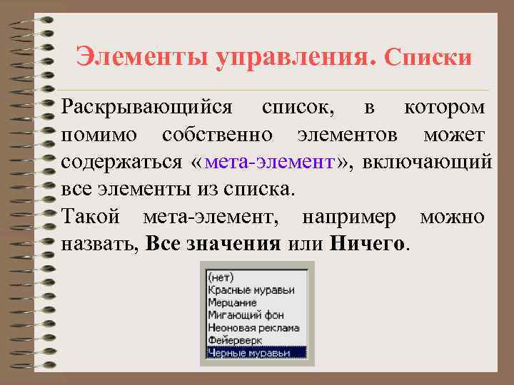  Элементы управления. Списки Раскрывающийся список, в котором помимо собственно элементов может содержаться «мета-элемент»
