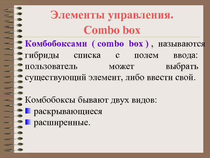  Элементы управления.  Combo box Комбобоксами ( combo box ) , называются гибриды