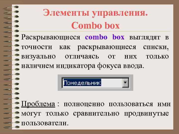  Элементы управления.  Combo box Раскрывающиеся combo box выглядят в точности как раскрывающиеся