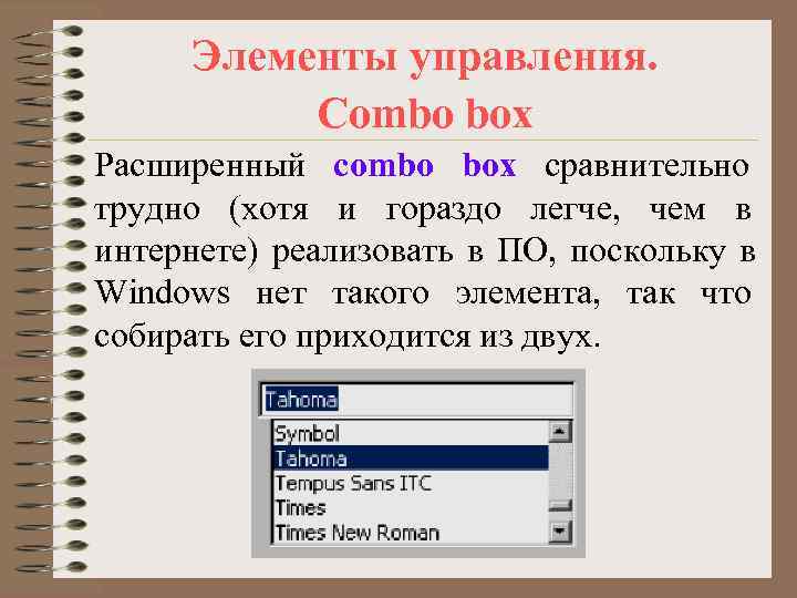  Элементы управления.  Combo box Расширенный combo box сравнительно трудно (хотя и гораздо