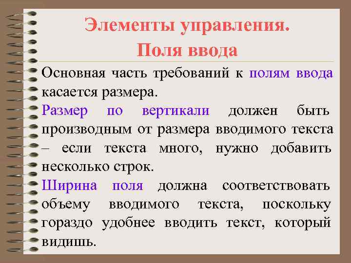  Элементы управления.  Поля ввода Основная часть требований к полям ввода касается размера.