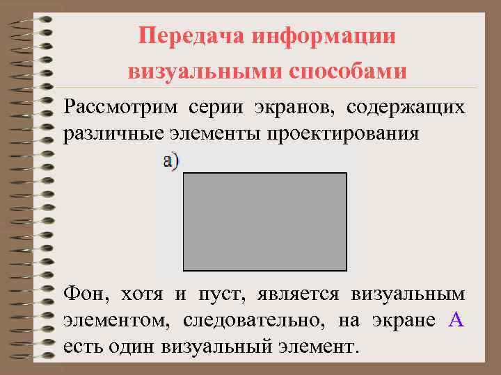  Передача информации визуальными способами Рассмотрим серии экранов, содержащих различные элементы проектирования Фон, хотя
