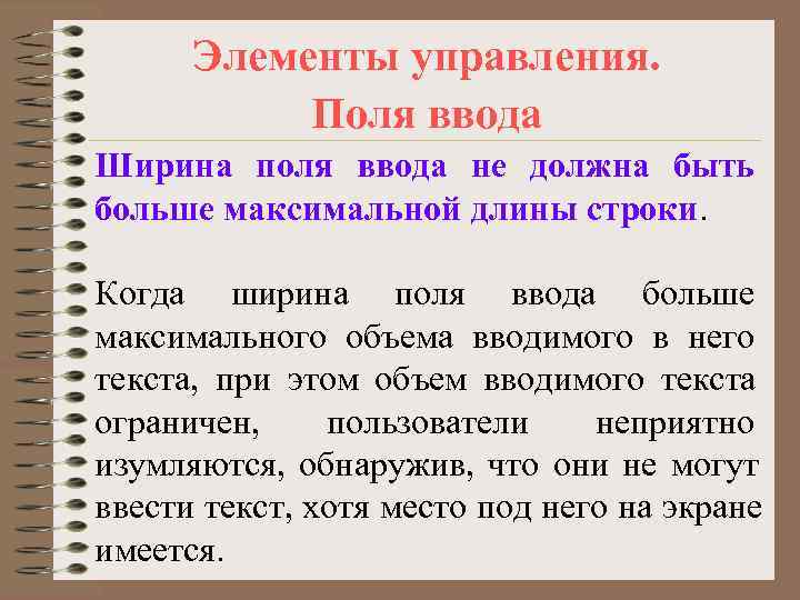  Элементы управления.   Поля ввода Ширина поля ввода не должна быть больше