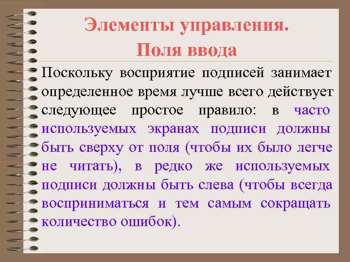  Элементы управления.  Поля ввода Поскольку восприятие подписей занимает определенное время лучше всего