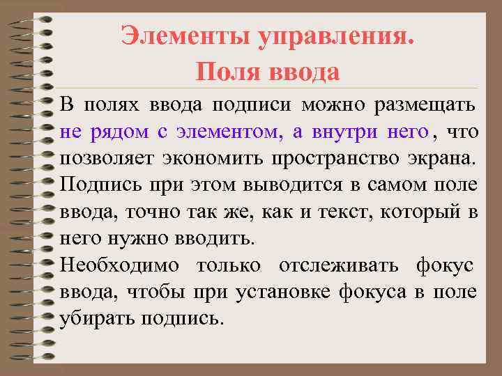  Элементы управления.   Поля ввода В полях ввода подписи можно размещать не
