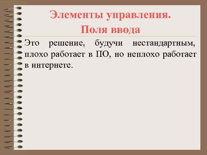  Элементы управления.  Поля ввода Это решение, будучи нестандартным, плохо работает в ПО,