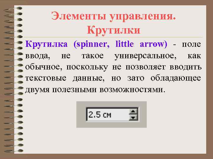  Элементы управления.  Крутилки Крутилка (spinner, little arrow) - поле ввода, не такое