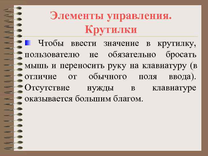 Элементы управления.  Крутилки  Чтобы ввести значение в крутилку, пользователю не обязательно