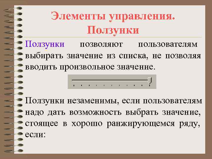  Элементы управления.  Ползунки  позволяют пользователям выбирать значение из списка, не позволяя