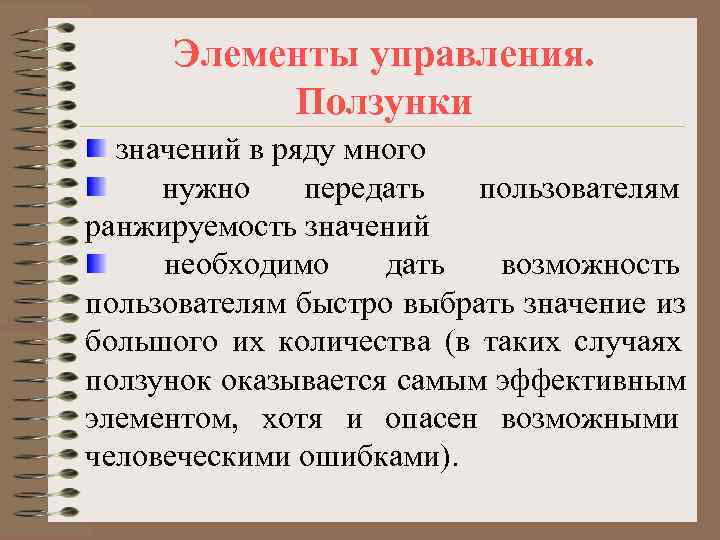  Элементы управления.  Ползунки  значений в ряду много нужно передать  пользователям