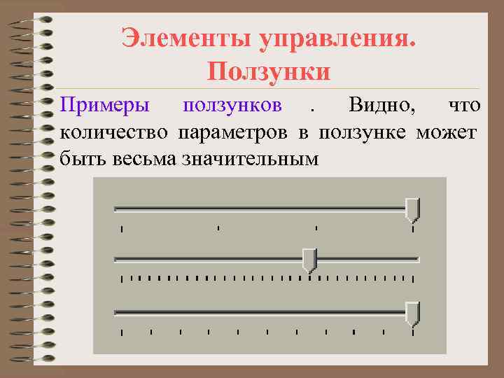  Элементы управления.  Ползунки Примеры ползунков. Видно, что количество параметров в ползунке может