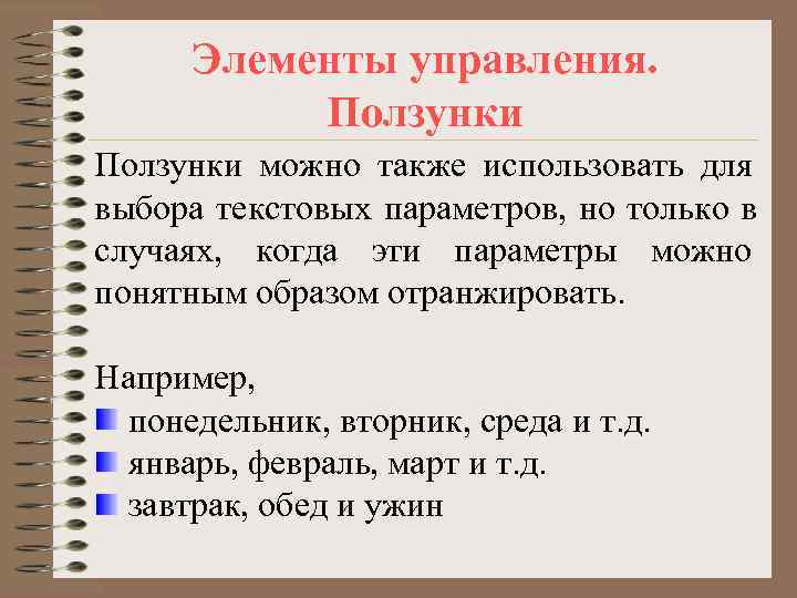  Элементы управления.   Ползунки можно также использовать для выбора текстовых параметров, но