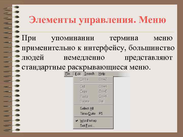  Элементы управления. Меню При упоминании  термина меню применительно к интерфейсу, большинство людей