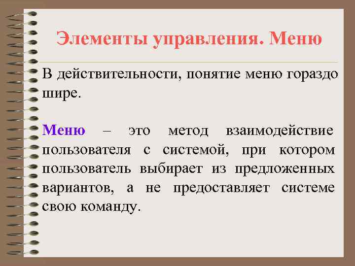  Элементы управления. Меню В действительности, понятие меню гораздо шире.  Меню – это
