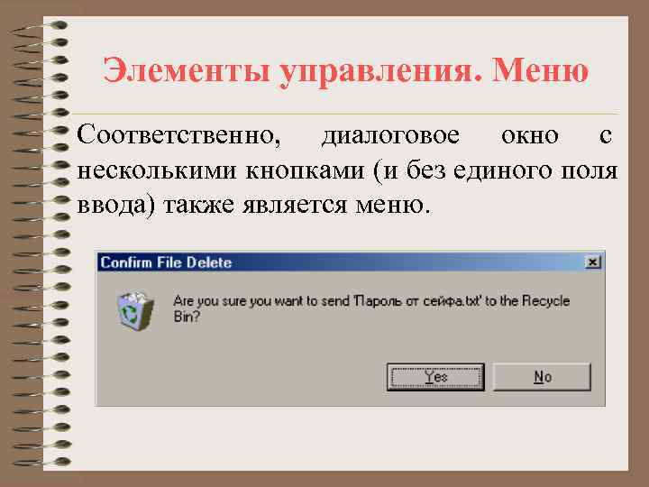  Элементы управления. Меню Соответственно, диалоговое окно с несколькими кнопками (и без единого поля