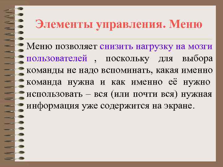  Элементы управления. Меню позволяет снизить нагрузку на мозги пользователей , поскольку для выбора