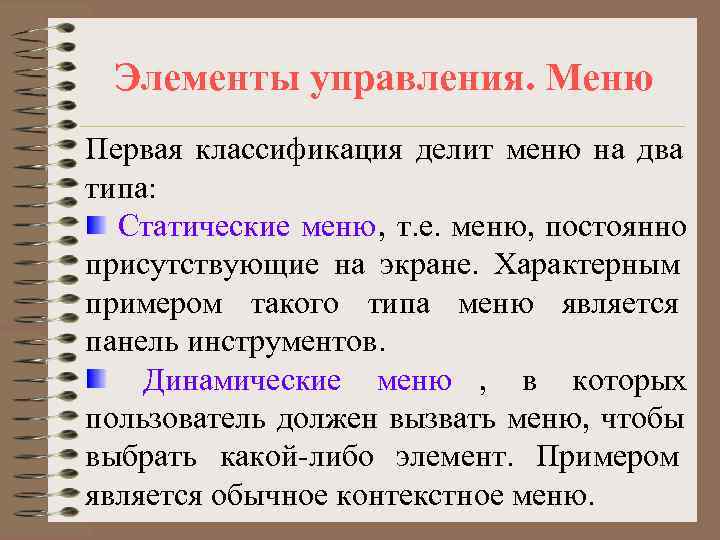  Элементы управления. Меню Первая классификация делит меню на два типа:  Статические меню,