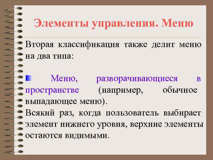  Элементы управления. Меню Вторая классификация также делит меню на два типа:  