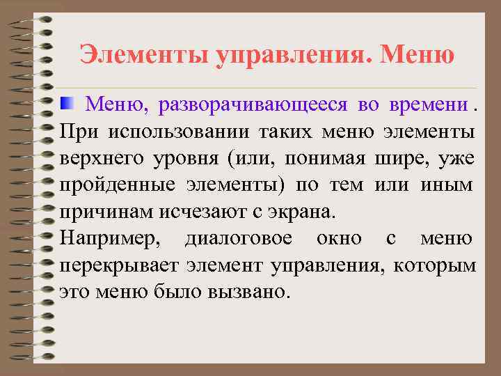  Элементы управления. Меню, разворачивающееся во времени. При использовании таких меню элементы верхнего уровня