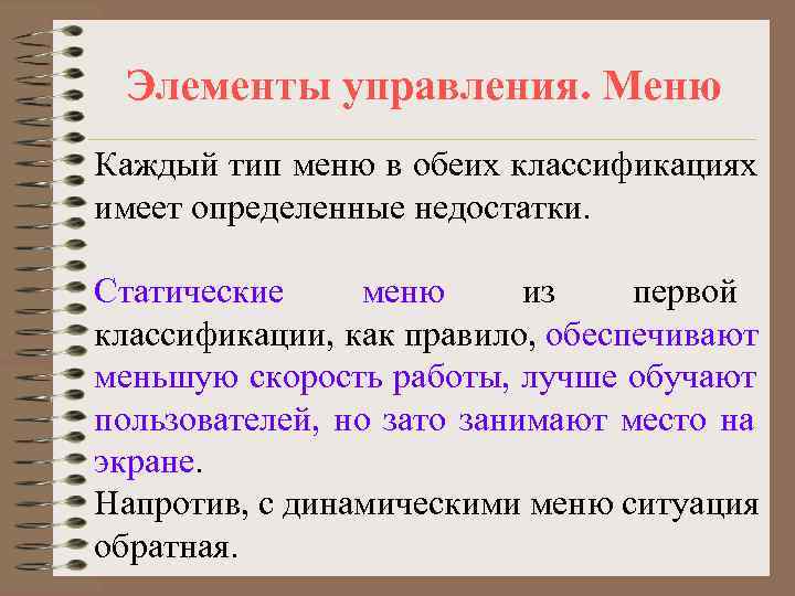  Элементы управления. Меню Каждый тип меню в обеих классификациях имеет определенные недостатки. 