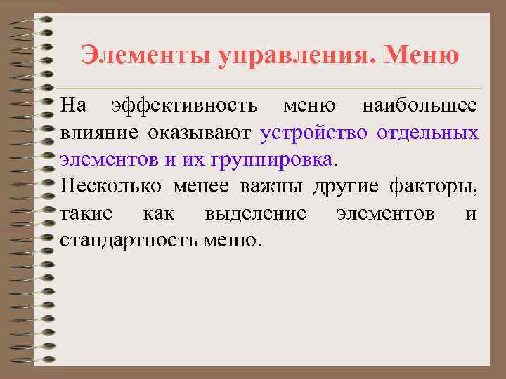  Элементы управления. Меню На эффективность меню наибольшее влияние оказывают устройство отдельных элементов и