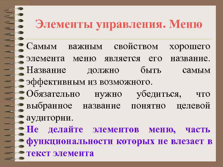  Элементы управления. Меню Самым важным свойством хорошего элемента меню является его название. Название