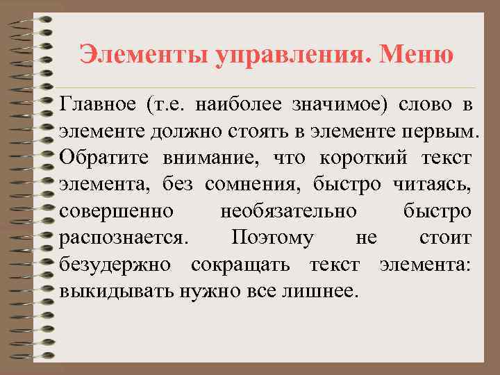  Элементы управления. Меню Главное (т. е. наиболее значимое) слово в элементе должно стоять