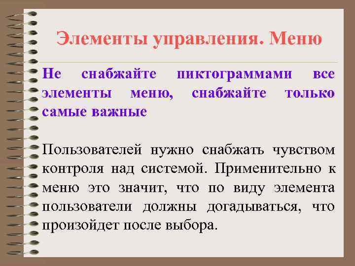  Элементы управления. Меню Не снабжайте пиктограммами все элементы меню, снабжайте только самые важные