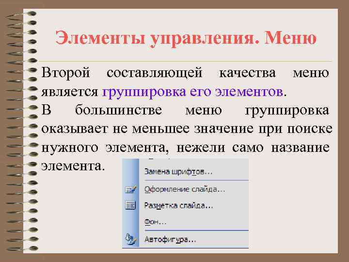  Элементы управления. Меню Второй составляющей качества меню является группировка его элементов. В 