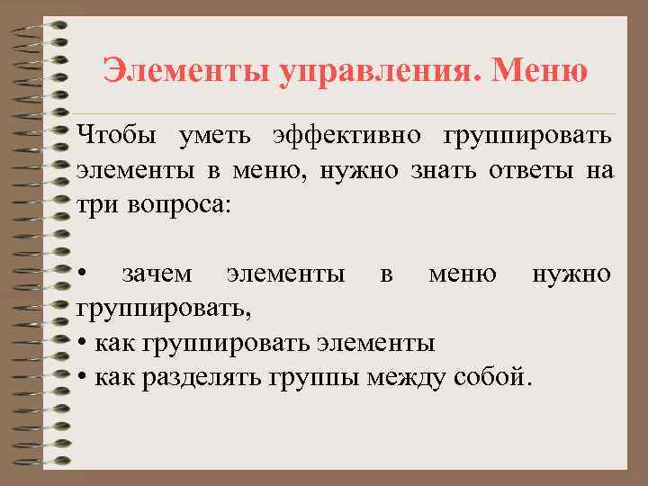  Элементы управления. Меню Чтобы уметь эффективно группировать элементы в меню, нужно знать ответы