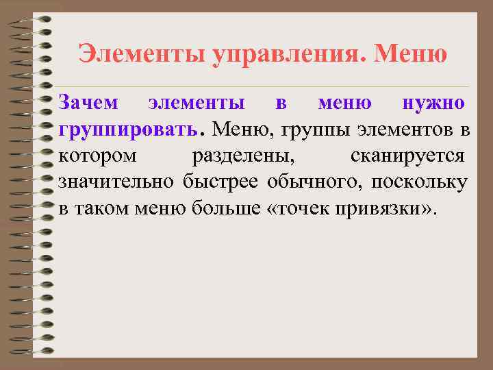  Элементы управления. Меню Зачем элементы в меню нужно группировать. Меню, группы элементов в