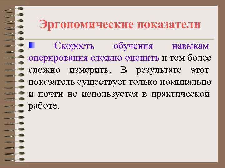  Эргономические показатели  Скорость  обучения навыкам оперирования сложно оценить и тем более