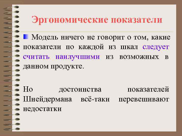  Эргономические показатели  Модель ничего не говорит о том, какие показатели по каждой