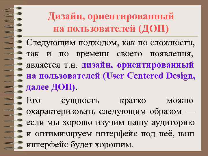   Дизайн, ориентированный на пользователей (ДОП) Следующим подходом, как по сложности, так и