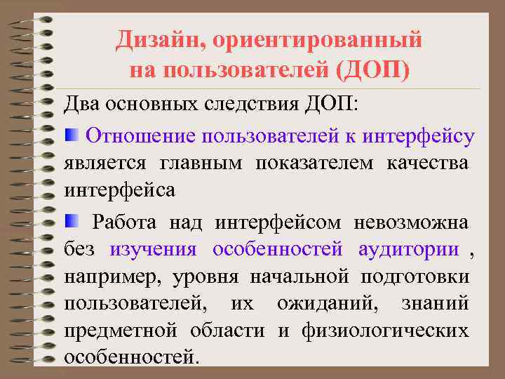   Дизайн, ориентированный на пользователей (ДОП) Два основных следствия ДОП:  Отношение пользователей