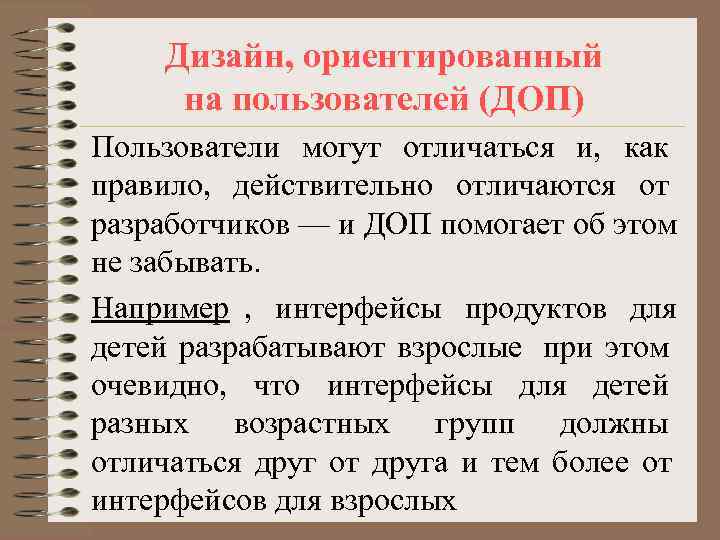   Дизайн, ориентированный на пользователей (ДОП) Пользователи могут отличаться и, как правило, действительно
