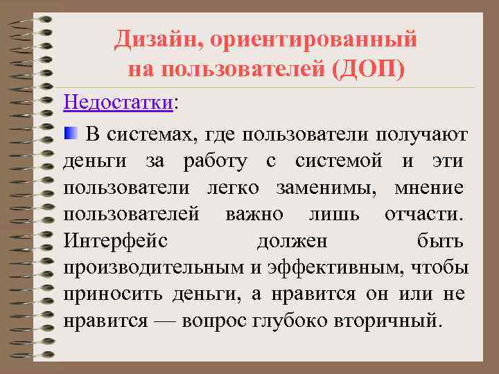   Дизайн, ориентированный на пользователей (ДОП) Недостатки:  В системах, где пользователи получают
