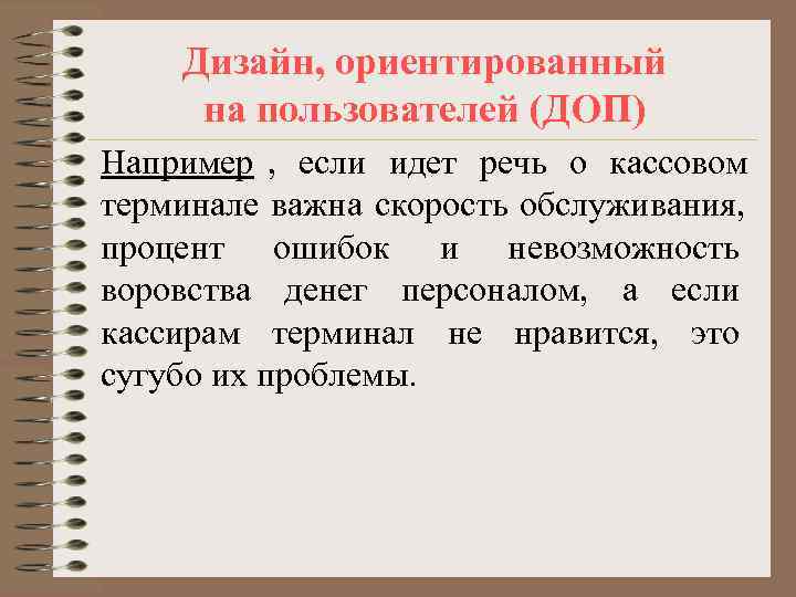   Дизайн, ориентированный на пользователей (ДОП) Например , если идет речь о кассовом