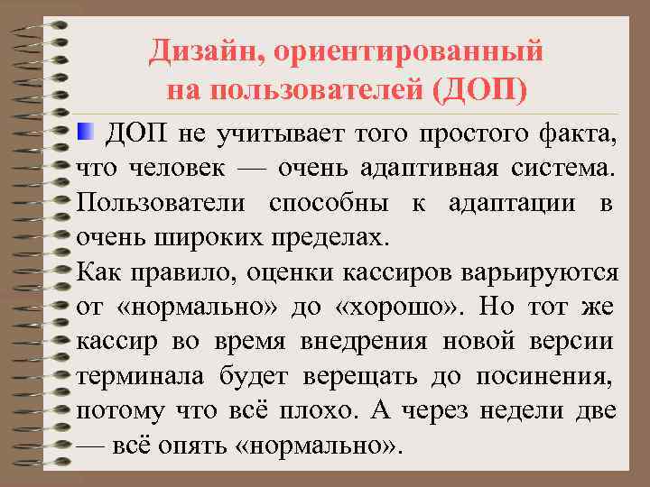 Дизайн, ориентированный  на пользователей (ДОП)  ДОП не учитывает того простого факта,
