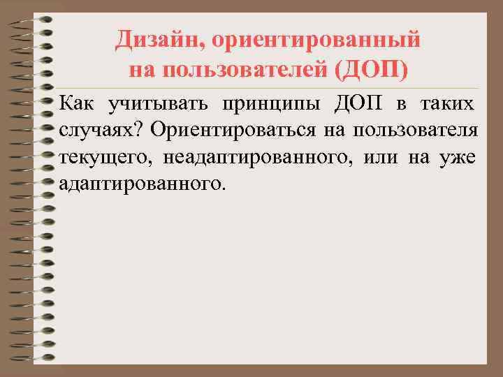  Дизайн, ориентированный  на пользователей (ДОП) Как учитывать принципы ДОП в таких случаях?